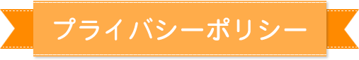 プライバシーポリシー | 悠栄コミュニケーション　株式会社