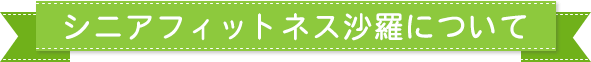 シニアフィットネス沙羅について