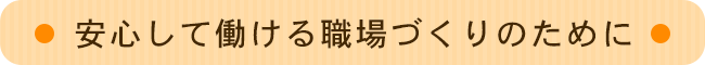 安心して働ける職場づくりのために