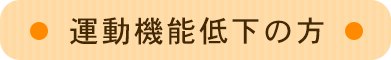 運動機能低下の方